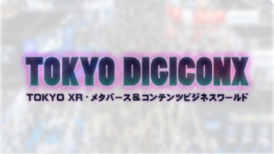 TOKYO DIGICONX プロモーション事例