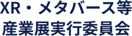 XR・メタバース等産業展
実行委員会
