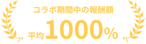 コラボ期間中の報酬額　平均1000%