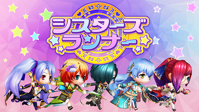 シスターズランナー