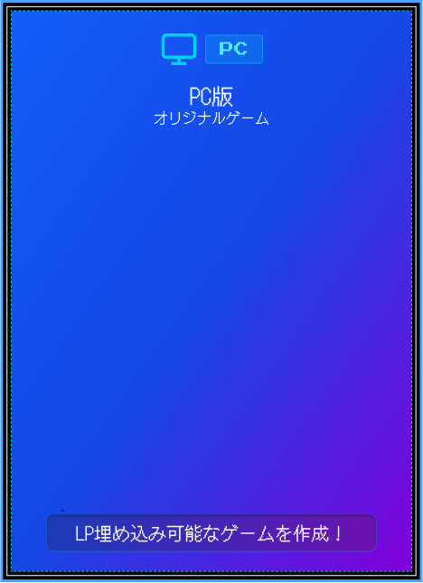 PC版オリジナルゲーム LP埋め込み可能なゲームを作成!
