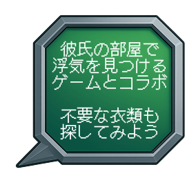 彼氏の部屋で浮気を見つけるゲームとコラボ 不要な衣類も探してみよう