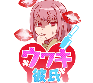 ウワキ彼氏