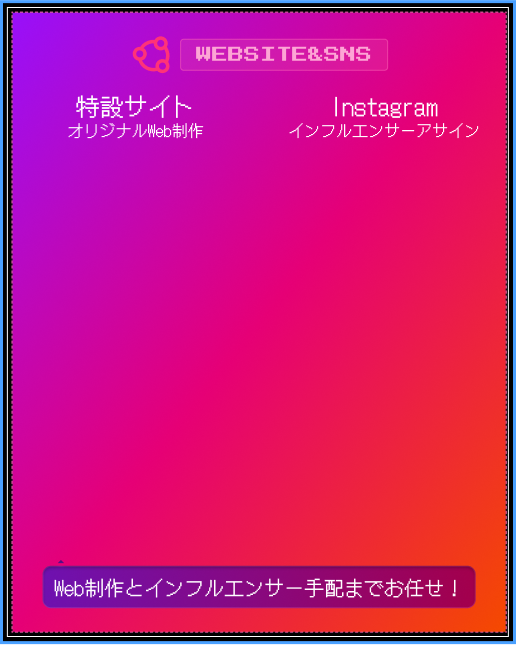 Web制作とインフルエンサー手配までお任せ!